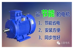 高效節(jié)能電機(jī)